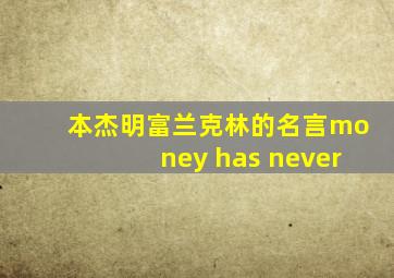 本杰明富兰克林的名言money has never